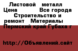 Листовой   металл › Цена ­ 2 880 - Все города Строительство и ремонт » Материалы   . Пермский край,Губаха г.